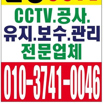 CCTV 유지,보수,관리,A/S위탁