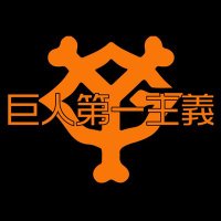 ながとも@名古屋G橙 (@kyojinsukisuki) 's Twitter Profile Photo ながとも@名古屋G橙 (@kyojinsukisuki) 's Twitter Profile Photo