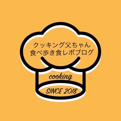 感性で料理を作るクッキング父ちゃんです。 料理・ラーメン・酒などを自分なりに紹介します。(@Kukking10ChanRT)👈サブ垢。