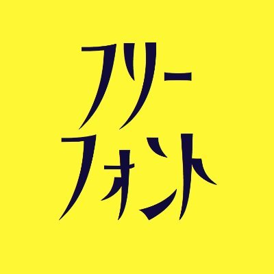 日本語のフリーフォントをつぶやくbot。フォント情報のリツイートなども。現在200書体以上登録済み。情報提供待ってます🙏
フォント製作者の方、ぜひ更新情報タグ「#フォント更新情報」ご利用ください🙏
※サムネイル指定のないフォントにこちらが用意した画像を当てていますが、作業未完です。