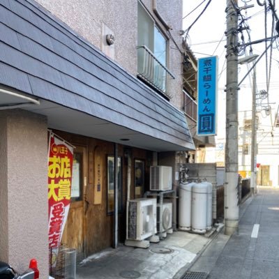 八王子のらーめん屋、圓の公式アカウントです。当店では千葉県九十九里産の煮干しをふんだんに使用しております。
営業時間
年中無休　11時～24時まで通し営業です。
ラストオーダーなしです!!!