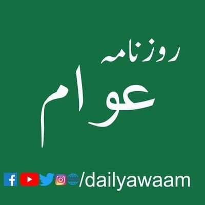 This is the official twitter handel of dailyawaam.Follow like and Subscribe us. 
Facebook:Instagram:Youtube:Daily Awam