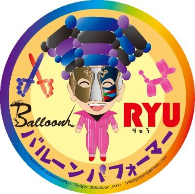 BalloonPerformerRYU九州・熊本で休日に活動しているバルーンパフォーマーＲＹＵ(りゅう)です🐉ゆるキャラ応援  ゆるキャラバルーン作成中！地元紙・TV出演あり
アーティストスポット熊本認定アーティスト