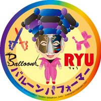 りゅう🎈ﾊﾞﾙｰﾝﾊﾟﾌｫｰﾏｰRYU🎈 (@balloon_ryu) Twitter profile photo