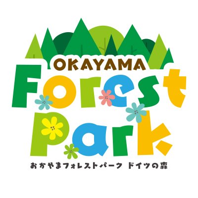 岡山県赤磐市にある『おかやまフォレストパーク ドイツの森』公式アカウントです。 園内、イベント情報、花の開花状況など色々発信していきます。※注 たまに虫ツイートあり