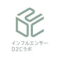 インフルエンサーD2Cラボ (@influencerd2c) 's Twitter Profile