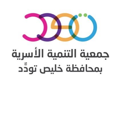 جمعية التنمية الاسرية بمحافظة خليص مسجلة برقم 790... معاً لحياة أسعد. للتواصل0555084527