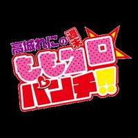 高城れにの週末ももクロ☆パンチ！！ (@momoclo_punch) 's Twitter Profile Photo