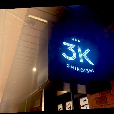 3K02993745's profile picture. 白石バル3Kです！おすすめ料理やお酒、イベントなど、様々な情報はここでチェック出来ます！担当:志賀 住所 〒003-0003 北海道札幌市白石区３ 北海道札幌市白石区東札幌 3 条 5-3-30 パシフィック 白石 1F