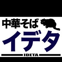äžè¯ãã°ã€ãã¿â (@chukasoba_ideta) 's Twitter Profile Photo äžè¯ãã°ã€ãã¿â (@chukasoba_ideta) 's Twitter Profile Photo