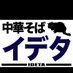 中華そばイデタ❗ (@chukasoba_ideta) Twitter profile photo 中華そばイデタ❗ (@chukasoba_ideta) Twitter profile photo