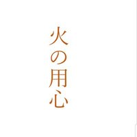 火の用心オジサン　元消防団員のガス抜き (@wb4athgkbppcaro) 's Twitter Profile Photo