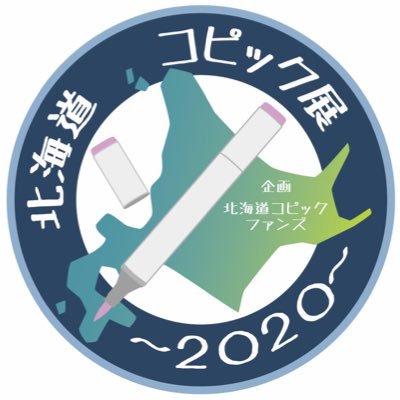 北海道コピック展2020 開催決定！日程は2020年11月28,29日！！ 推奨タグは #北海道コピック展 Instagram: https://t.co/R0oOkQNLv3 ※コピックは(株)Tooの登録商標です