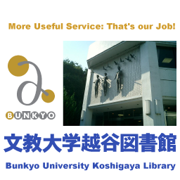 文教大学越谷図書館からの発信は、2021年4月より 文教大学付属図書館【公式】 @bunkyo_lib に移行します。