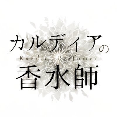 カルディアの香水師さんのプロフィール画像