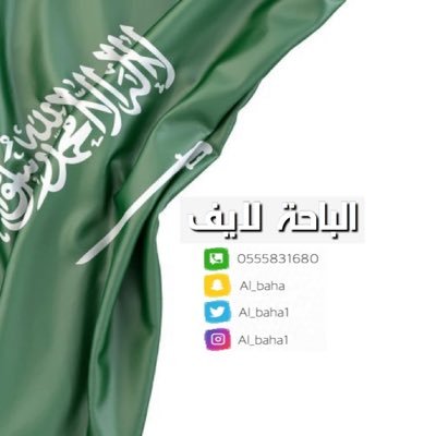 نهتم بأخبار منطقة الباحة ومحافظاتها - الحساب الرسمي لـ سناب الباحة لآيف 🤍