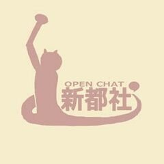 ＬＩＮＥにある新都社のオープンチャットです。チャットにはニックネームを設定して入ることができるので、リアル垢でも身バレせずに参加できます。お気軽にどうぞ。
◆オープンチャットとは？⇒https://t.co/uV2Qv18g0K