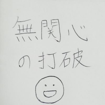 救急専攻医。無関心の打破に共感し2020.3月より購読開始。outputも完璧主義にならず、浅く薄くでも続けていきます。声にならないSOSに気付ける人になりたい #リディ部 #リディラバジャーナル #ファン購読