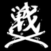 戦 戦国 公式アカウント (@193_sengoku) Twitter profile photo 戦 戦国 公式アカウント (@193_sengoku) Twitter profile photo