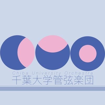 千葉大学管弦楽団(CUO：@CUOrchestra)の新歓アカウントです🎶ご質問は、お気軽に質問箱やDMへ🙌 ✉️メールはこちらから！cuowelcome@gmail.com 各種SNS下記URLから！