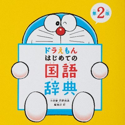 小学館辞書編集室の公式アカウントです。辞書のあれこれをつぶやきます。公式ウェブサイト「ことばのまど」はこちら→ https://t.co/j5IiEItoAJ なお、メンション・DMにはお返事いたしかねます。