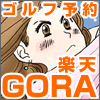 GORA_gentei_w's profile picture. ゴルフ場予約サイト「楽天GORA」の近畿地方のＧＯＲＡ限定プランをご紹介。
関東版→@GORA_gentei_e 中部版→@GORA_gentei_m 九州版→@GORA_gentei_k 　　
楽天GORA の公式アカウントはコチラ→　@RakutenGORA