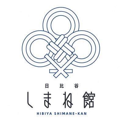 日比谷しまね館 Shimanekan Twitter