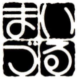 2020年9月25日をもちまして 閉店させて頂きました。10月末でネットご注文分の発送も終了となりました。昭和23年創業以来、約72年の長きに渡り ご愛用頂き心より感謝申し上げます。どのように言葉を尽くしてもお伝えできませんが、最後までお付き合い頂き まいづるサンプルをお迎え頂いた皆様、本当に有難う御座いました