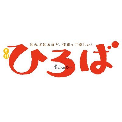 保育雑誌『ひろば』の公式アカウントです。「知れば知るほど、保育って楽しい！」をテーマに、保育に役立つアイデアやお得なイベント情報をドンドン配信していきます♪ 合言葉は「子どもたちの笑顔とともに」(株)メイトの編集部が運営しています。