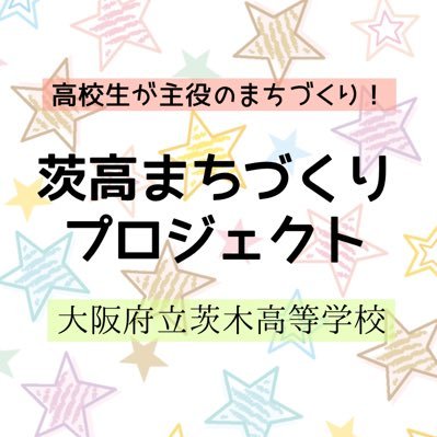 大阪府立茨木高等学校まちづくりプロジェクトです。 活動情報やイベント・ワークショップの案内をアップしていきます。 ⚠︎生徒が運用しています。このアカウントに関しての学校への問い合わせはご遠慮ください。 #茨高竹灯籠 #レゴまちづくり #茨木寒天 #ボランティアサークル #家庭部 #TFT ⭐️絶賛活動メンバー募集中⭐️