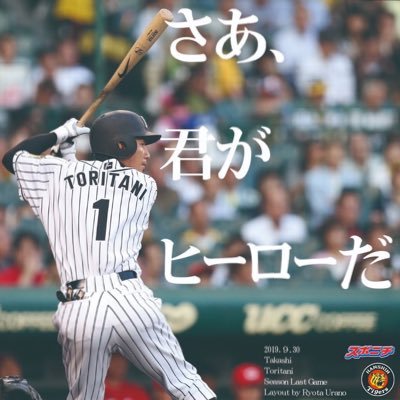 常翔学園→関大4回生（社安）永遠のmy hiro鳥谷敬❗️背番号1はいつまでも光り輝く存在‼︎2年間野球、1年間ソフトやってました。虎ファンの皆様是非絡んでください！