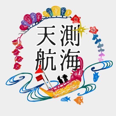 天測航海🌺木手/甲斐左右曖昧恋愛アンソロさんのプロフィール画像