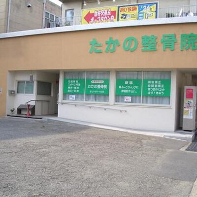 たかの整骨院 Takanoseikotuin Twitter