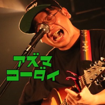 三重県発どデカい声量を武器に心揺らす歌唄い! 2024.2.10弾き語り音源【ツーアウト満塁】リリース!TikTok【アズマコーダイとその嫁】配信活動中!登録よろしく🙏