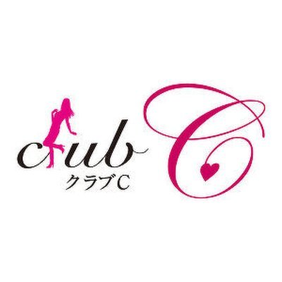 西条市大町のラウンジ　クラブCです。
初回セット40min　3,300円スタート！
2月イベントはバレンタイン週間！
キャストさん募集中!入店祝い金20万円
詳細は↓リンクから！
https://t.co/L7zB45L3wF

20時OPEN～LAST※日曜日定休日
詳細はホームページより