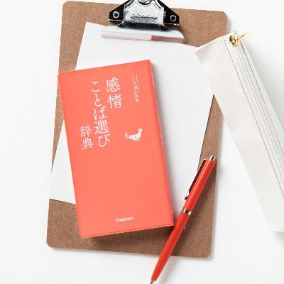 【新品】「ことば選び辞典」既刊全12冊セット ★送料込み★ ことば選び辞典に該当する商品の通販はショップ学研＋