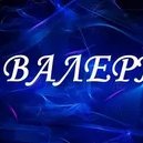 Валерий