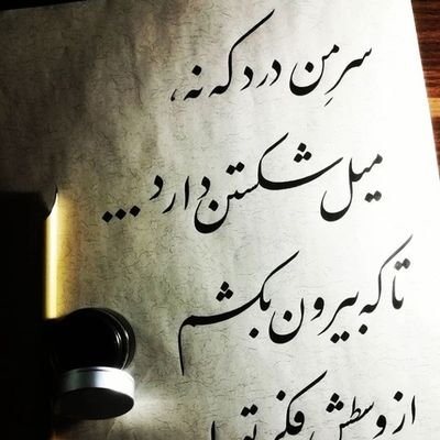 ‏‏‏‏آگاهی لازمه آزادیست .👨‍💻👩‍💻
الخائفون لا یصنعون الحریه.🎭
Awareness needs 
جانم فدای ایران