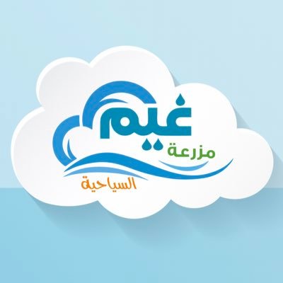 Cloud_Farm_ksa's profile picture. متخصصين في السياحة الزراعية ومهتمين بالأنشطة المرتبطة بالنشاط الزراعي والحياة الريفية.