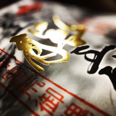若宮神明社 /白金龍王社さんのプロフィール画像