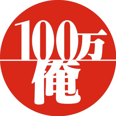 100万の命の上に俺は立っている アニメ公式 Lives Twitter