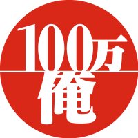 『100万の命の上に俺は立っている』アニメ公式 (@1000000_lives) 's Twitter Profile Photo 『100万の命の上に俺は立っている』アニメ公式 (@1000000_lives) 's Twitter Profile Photo
