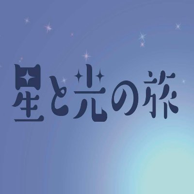 【日程】2021年7月2日（金）～4日（日）全8回 【出演】足立梨花・石田晴香・大堀恵・河西智美・淺川眞來・上大迫祐希・竹内寿・平井亜門・船岡咲・森のんの・福地教光・翠千賀・蘭乃はな 【劇場】R'sアートコート（労音大久保会館）