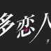 多恋人倶楽部 (@talent_club) Twitter profile photo 多恋人倶楽部 (@talent_club) Twitter profile photo