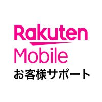 楽天モバイル_お客様サポート (@rmobile_support) 's Twitter Profile Photo 楽天モバイル_お客様サポート (@rmobile_support) 's Twitter Profile Photo