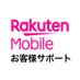 楽天モバイル_お客様サポート (@rmobile_support) Twitter profile photo 楽天モバイル_お客様サポート (@rmobile_support) Twitter profile photo
