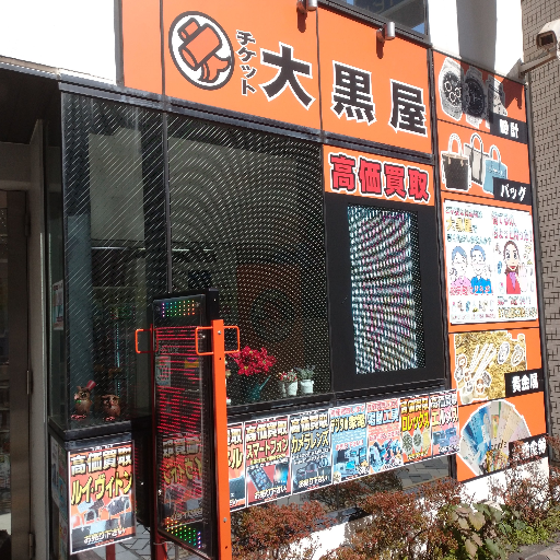 チケット大黒屋相模大野北口店の発信専用の公式アカウントです。
お買取や質のお預り等に関してお問い合わせなどありましたら、お気軽にお電話くださいませ！
電話番号：042-701-0677

#大黒屋 #買取 #質 #預り #ブランド #金 #プラチナ #神奈川 #相模大野 #金券ショップ #小田急線 #外貨両替