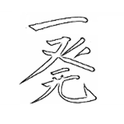 藤代 尚文 ひらけポンキッキ の おふろのかぞえうた に ひとつとせ という歌詞がある とせ って何だ とずっと思ってましたが ネットで調べたところ明治時代の流行り歌が元ネタのようです 長年の疑問が解決し スッキリしました Http
