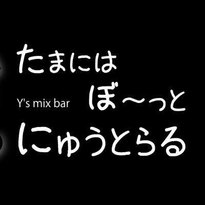 兵庫姫路のLGBTQ向けバーです。'23/6/8から魚町の新テナントで営業再開。
Mix bar for LGBTQ & allies for all nationality. Backed in biz at a new suite in Uomachi from Jun. 8, 23.