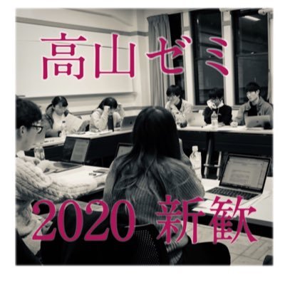 東京大学前期教養の高山ゼミの新歓アカウントです/29期となる受講生の皆さんををお待ちしてます！/DMを開放しているので質問、相談等ぜひ！